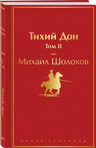 Тихий Дон. Том II