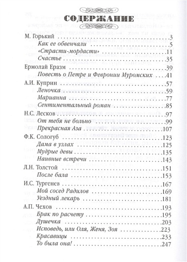 Такая разная любовь : любимые произведения русских классиков