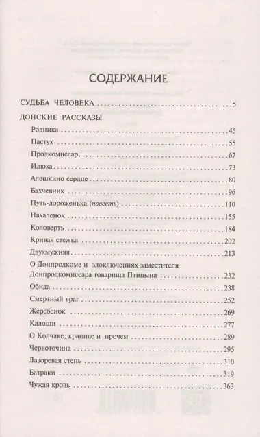 Судьба человека. Донские рассказы