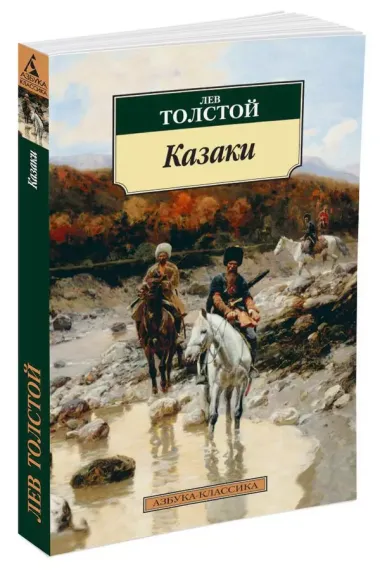 Казаки