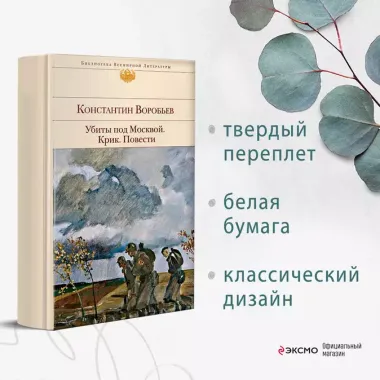 Убиты под Москвой. Крик. Повести