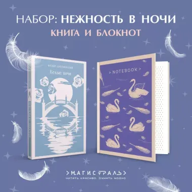 Нежность в ночи (набор из книги "Белые ночи" и блокнота в точку "Блокнот. Магистраль. Нежные лебеди (А5, 192 стр., в точку, интегральный)")