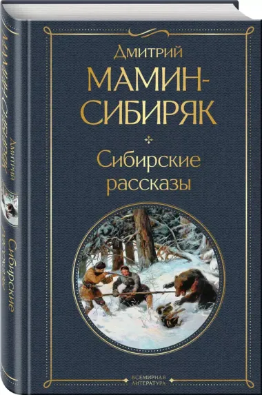 Золотоискатели и старообрядцы. Лучшие книги Мамина-Сибиряка (набор из 3 книг: «Золото», «Приваловские миллионы», «Сибирские рассказы»)