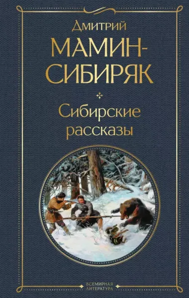 Золотоискатели и старообрядцы. Лучшие книги Мамина-Сибиряка (набор из 3 книг: «Золото», «Приваловские миллионы», «Сибирские рассказы»)