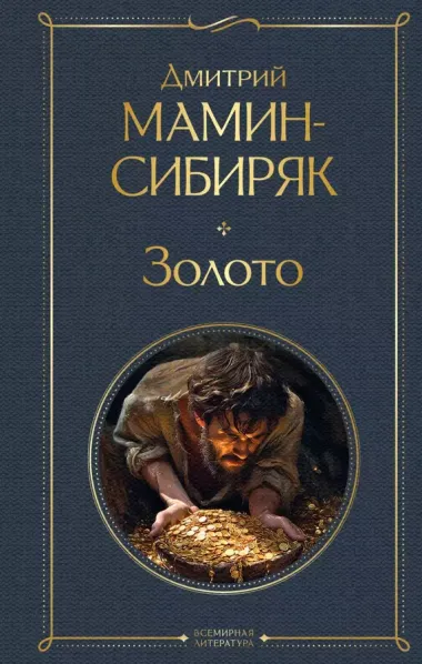 Золотоискатели и старообрядцы. Лучшие книги Мамина-Сибиряка (набор из 3 книг: «Золото», «Приваловские миллионы», «Сибирские рассказы»)