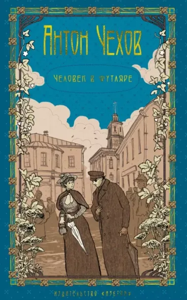 Комплект из 5 книг: Антон Чехов: Пёстрые рассказы. Человек в футляре. Дама с собачкой. Палата №6. "Вишневый сад" и другие пьесы