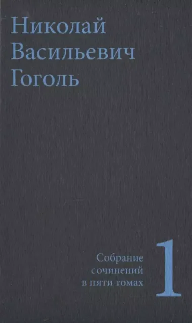 Гоголь Н.В. Собрание сочинений в пяти томах (комплект)