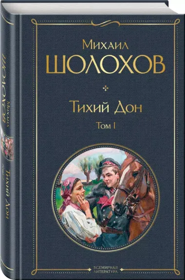 Тихий Дон Том 1