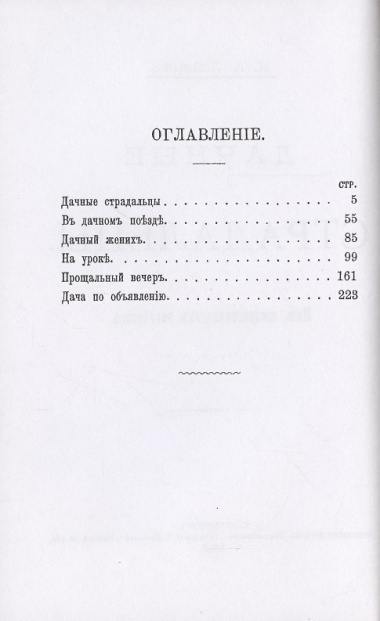 Дачные страдальцы. Пять юмористических рассказов