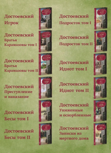 Достоевский Ф.М. Собрание сочинений в 12 томах (Комплект из 12 книг)