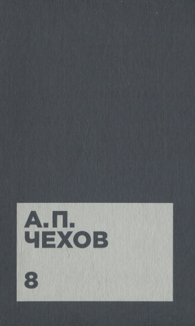 Чехов А.П. Собрание сочинений в двенадцати томах (комплект)