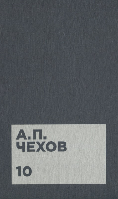 Чехов А.П. Собрание сочинений в двенадцати томах (комплект)