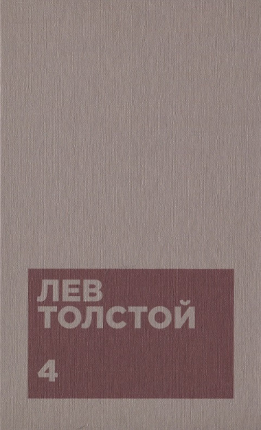 Толстой Л.Н. Собрание сочинений в двенадцати томах (комплект)