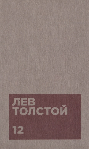 Толстой Л.Н. Собрание сочинений в двенадцати томах (комплект)