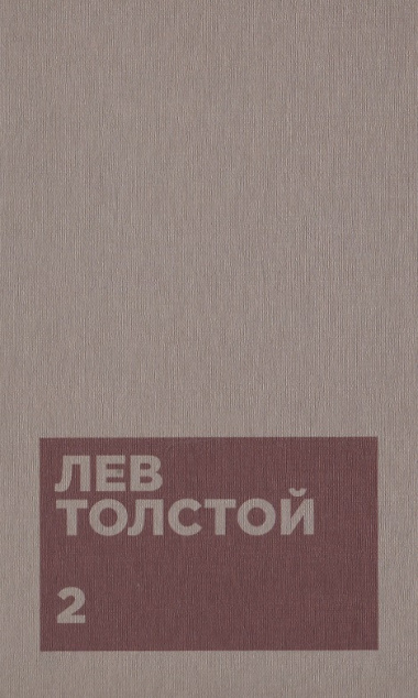 Толстой Л.Н. Собрание сочинений в двенадцати томах (комплект)