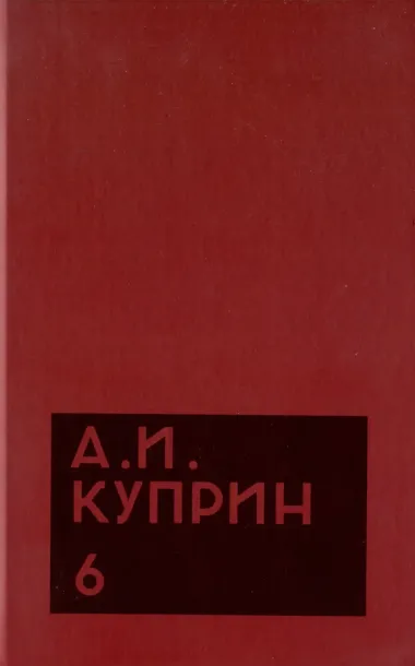 Комплект из 11 книг: А.И. Куприн. Собрание сочинений. Том 1-11