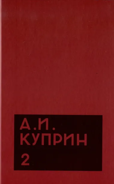 Комплект из 11 книг: А.И. Куприн. Собрание сочинений. Том 1-11