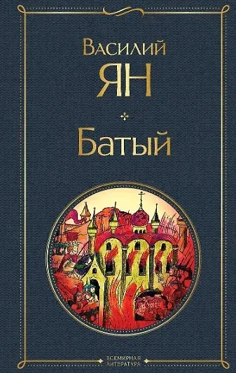 Трилогия Василия Яна (набор из 3 книг: «Чингисхан», «Батый», «К последнему морю»)