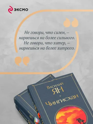 Трилогия Василия Яна (набор из 3 книг: «Чингисхан», «Батый», «К последнему морю»)