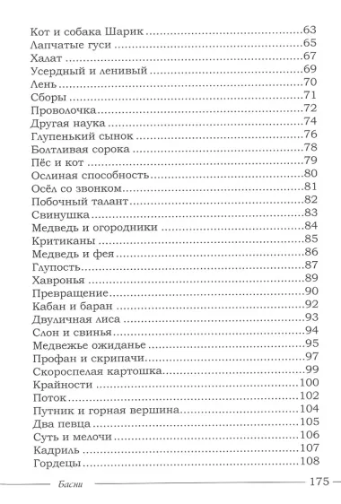 Басни. Благие качества и каждый недочет – Все узнается в свой черед