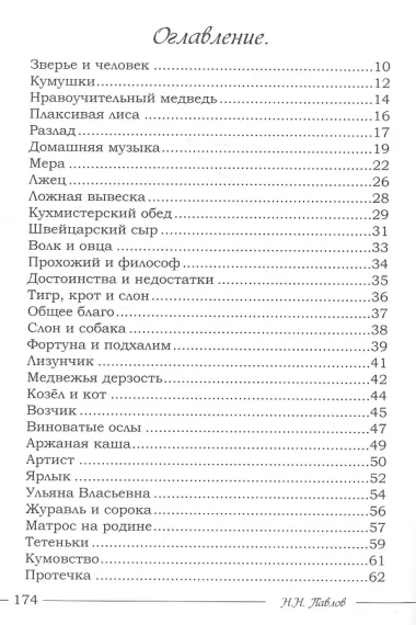 Басни. Благие качества и каждый недочет – Все узнается в свой черед