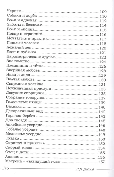 Басни. Благие качества и каждый недочет – Все узнается в свой черед