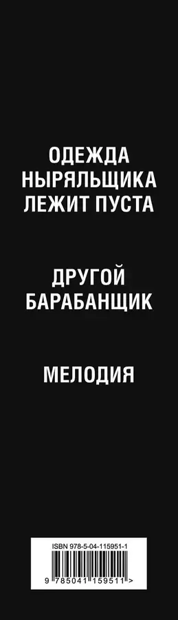 Важное о людях. Романы: Одежда ныряльщика лежит пуста  Другой барабанщик  Мелодия (комплект из 3 книг)