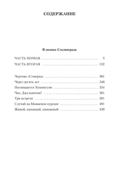 В окопах Сталинграда