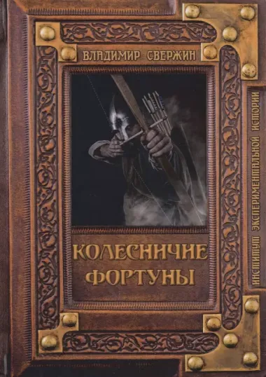 Колесничие фортуны