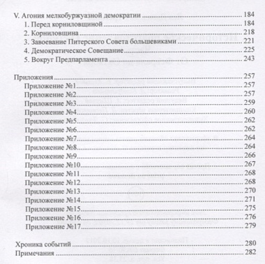 Историческое подготовление Октября. В 2 ч. Ч. 1. От Февраля до Октября