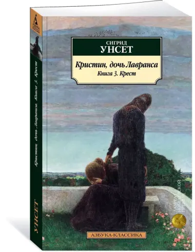 Кристин, дочь Лавранса. Книга 3. Крест