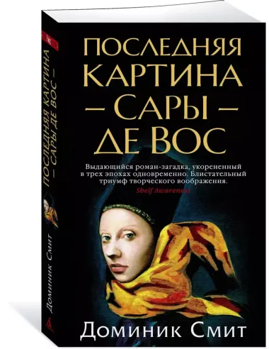 Последняя картина Сары де Вос