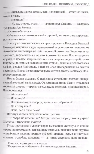 Юрий. Господин Великий Новгород: повесть