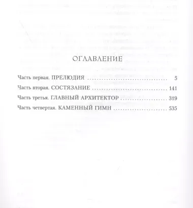 Собор. Роман о петербургском зодчем