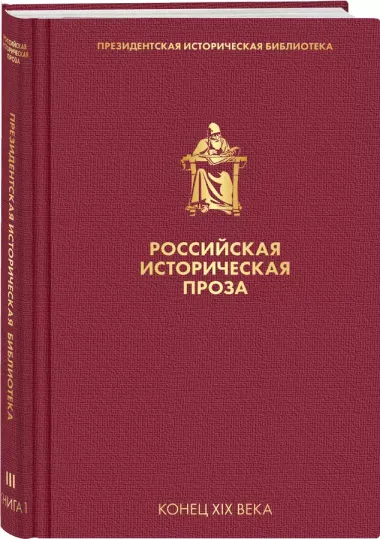 Российская историческая проза. Том 3. Книга 1