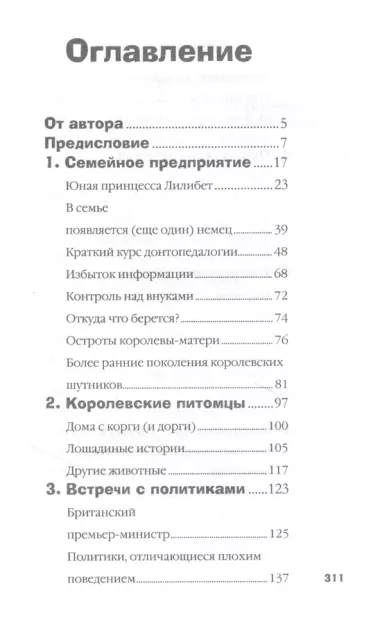 Почти обычная королева. Жизнь и пристрастия Елизаветы II