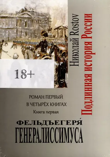 Фельдъегеря генералиссимуса. Роман первый в четырех книгах. Книга первая