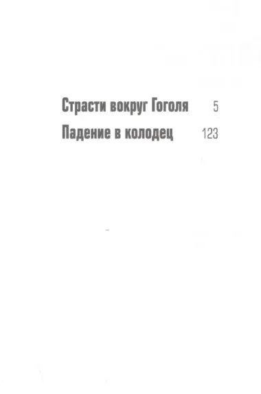 Падение в колодец: повести