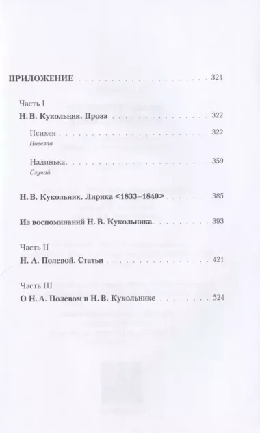 Драма русского консерватизма. Исторические пьесы Н.В. Кукольникова и Н.А. Полевого