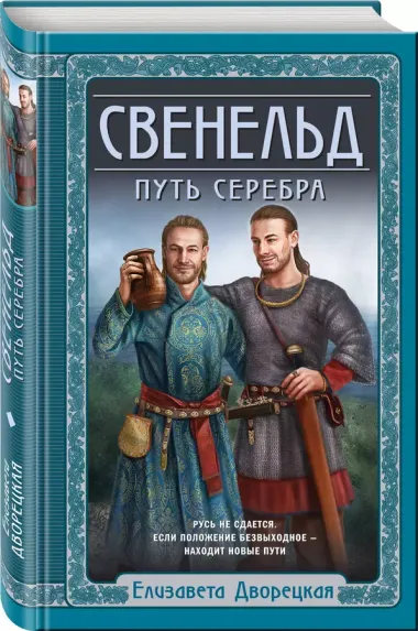 Свенельд. Путь серебра