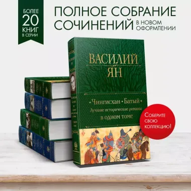 Чингисхан. Батый. Лучшие исторические романы в одном томе