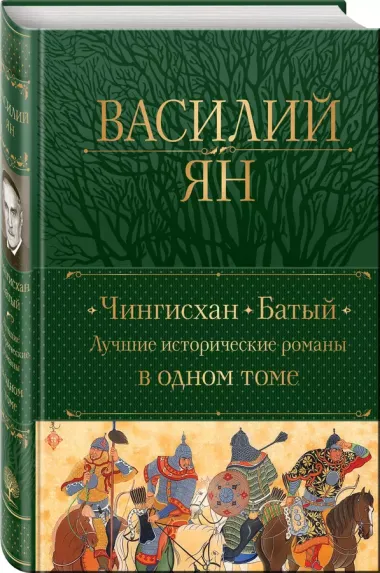 Чингисхан. Батый. Лучшие исторические романы в одном томе