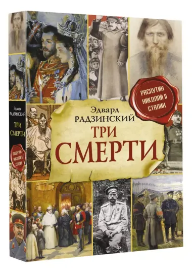 Три смерти