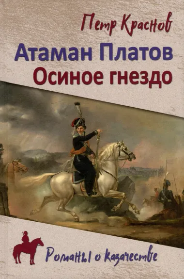 Атаман Платов. Осиное гнездо: романы