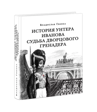 История унтера Иванова. Судьба дворцового гренадера: романы (дилогия)