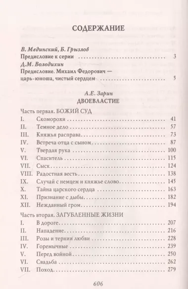 Двоевластие. Роман о временах царя Михаила Федоровича