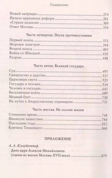 Царь Алексей Михайлович. Портрет на фоне эпохи