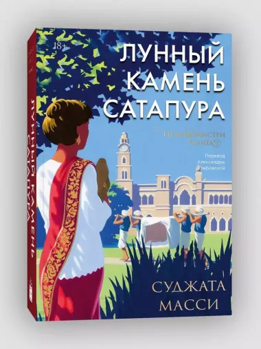 Лунный камень из Сатапура. Книга 2