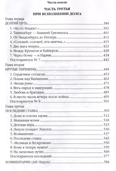 Честь имею. Исповедь офицера российского Генштаба