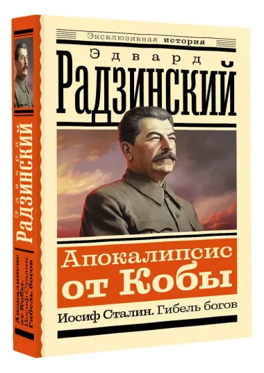 Апокалипсис от Кобы. Иосиф Сталин. Гибель богов